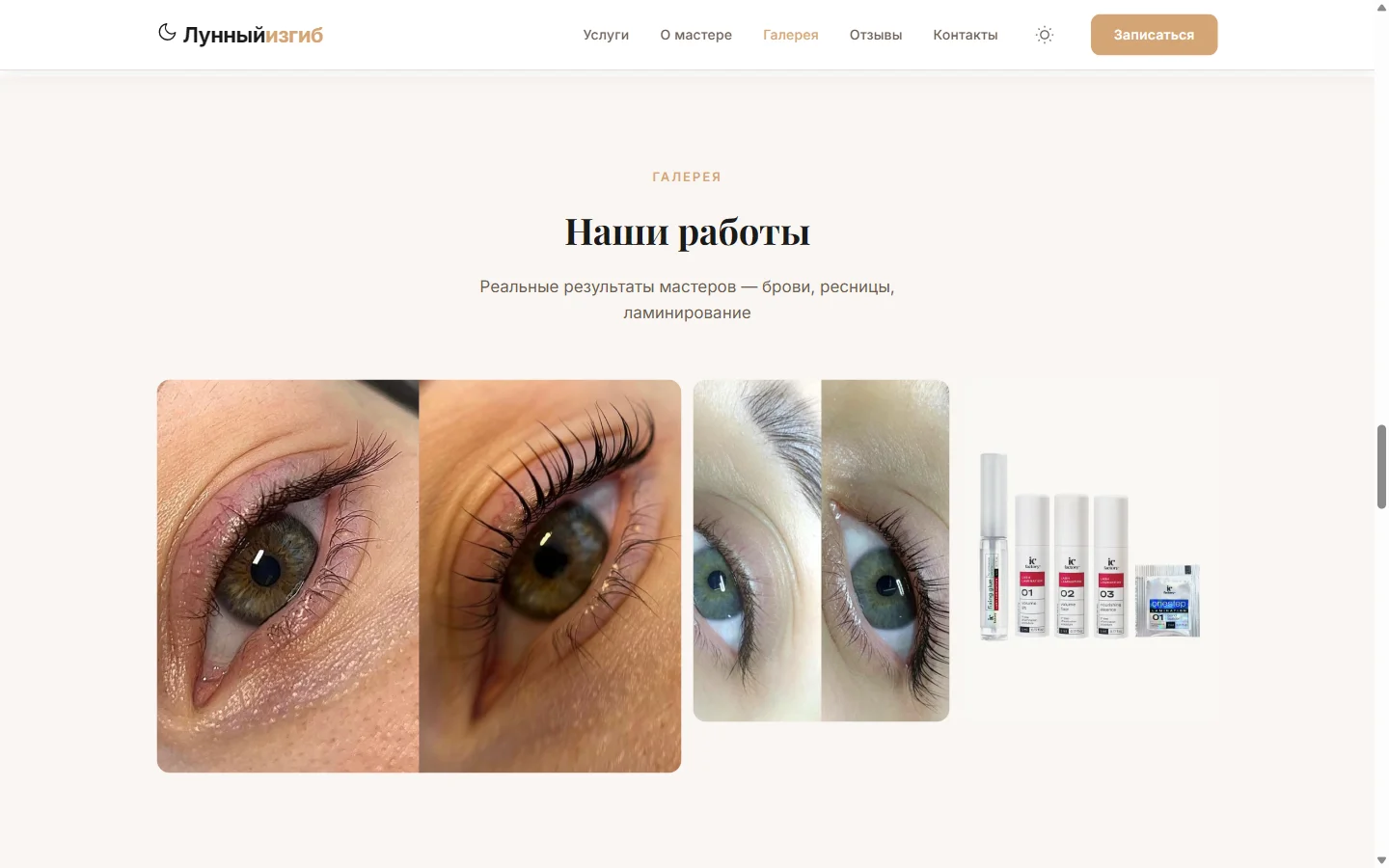 Галерея работ студии Лунный изгиб — ламинирование, брови, ресницы