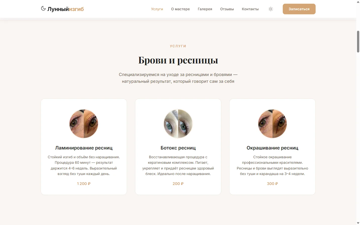 Прайс-лист студии Лунный изгиб — ламинирование, ботокс, окрашивание ресниц