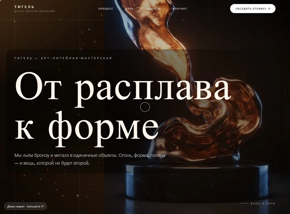 Тигель — тёмный демо-концепт арт-литейной мастерской