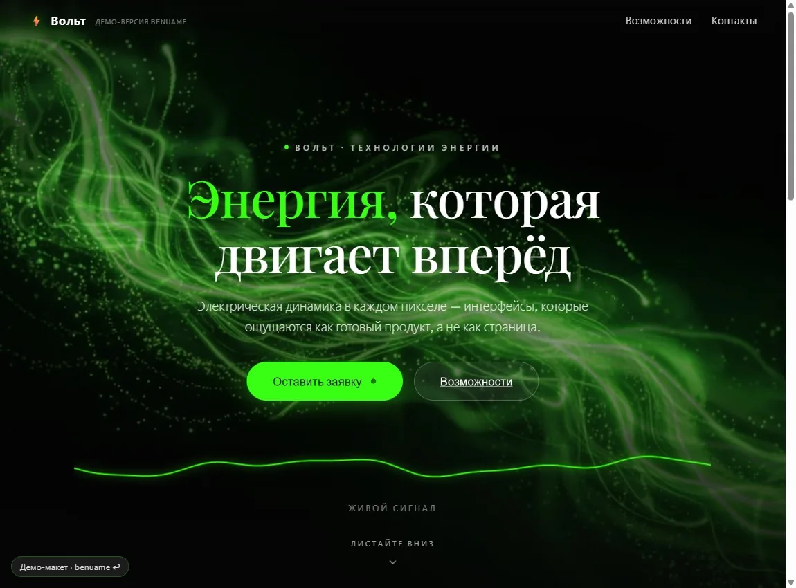 Вольт — неоновый демо-концепт с видео-фоном